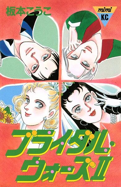 ブライダル・ウォーズ