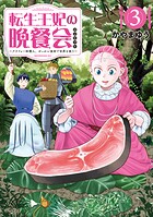 転生王妃の晩餐会 〜アラフォー料理人、やっかい食材で世界を救う〜 3