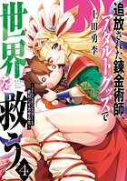 追放された錬金術師、アダルトグッズで世界を救う 〜どんなモンスターも絶対にイカせる男〜 4