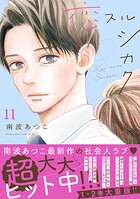 恋スルシカク 分冊版（11）