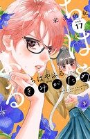 ちはやふる plus きみがため 分冊版（17）
