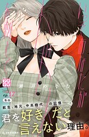 いっそあなたがトドメを刺して プチデザ（17）