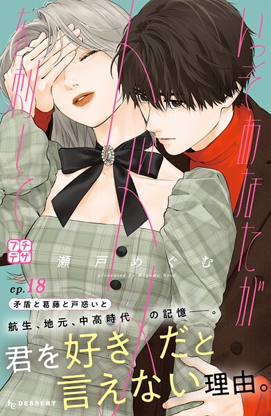 いっそあなたがトドメを刺して プチデザ（18）