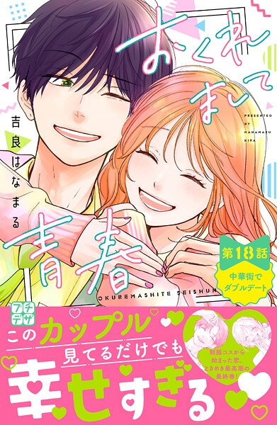 おくれまして青春 プチデザ（18）