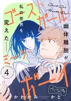ゴーストガール・ミーツ・ボーイ ベツフレプチ（4）