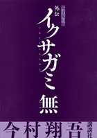 外伝 イクサガミ 無【電子先行版】