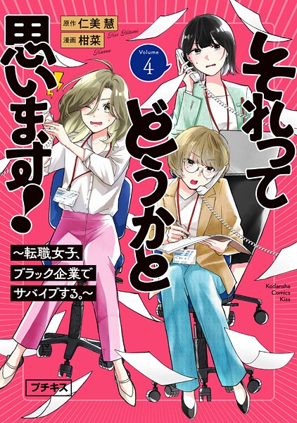 それってどうかと思います！〜転職女子、ブラック企業でサバイブする。〜 プチキス（4）