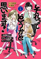 それってどうかと思います！〜転職女子、ブラック企業でサバイブする。〜 プチキス（6）