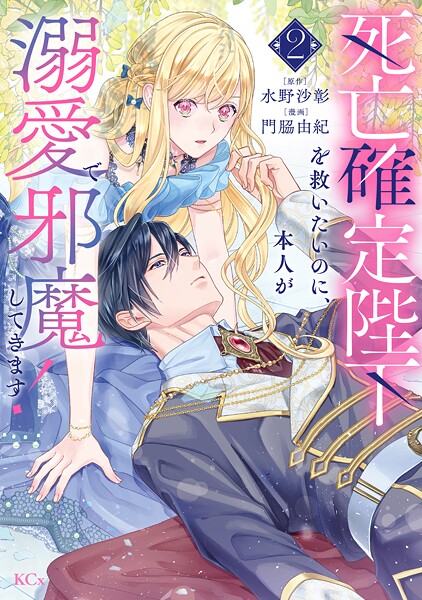 死亡確定陛下を救いたいのに、本人が溺愛で邪魔してきます！ 2