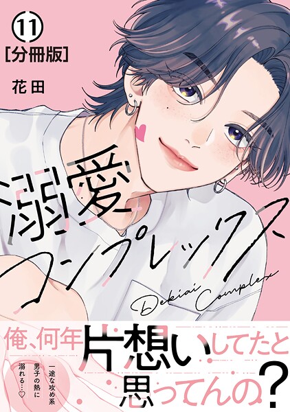 溺愛コンプレックス 分冊版（11）