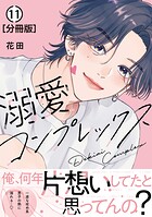 溺愛コンプレックス 分冊版（11）