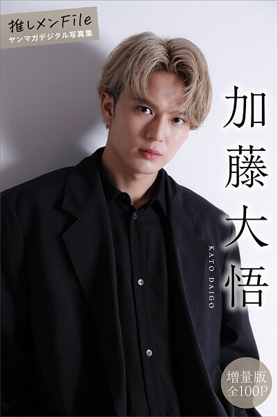 加藤大悟 【増量版 全100P】推しメンFile ヤンマガデジタル写真集