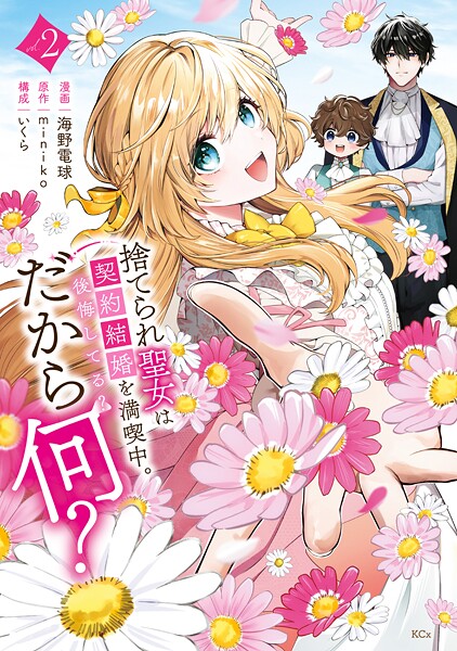 捨てられ聖女は契約結婚を満喫中。後悔してる？だから何？