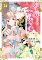 聖女様の逆ハーレムからあぶれた騎士様に熱烈に求愛されている件 （1