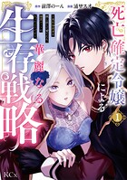 死亡確定令嬢による華麗なる生存戦略〜美形暗殺者を探し出して育てたら、溺愛ルートに入ったようです〜 1