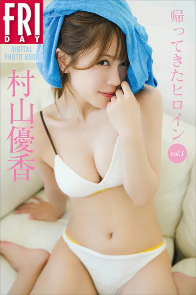 村山優香 帰ってきたヒロイン vol.1 FRIDAYデジタル写真集