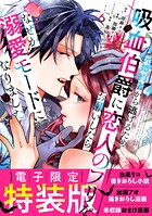 元婚約者から逃げるため吸血伯爵に恋人のフリをお願いしたら、なぜか溺愛モードになりました（6） 【電子限定特装版】 1