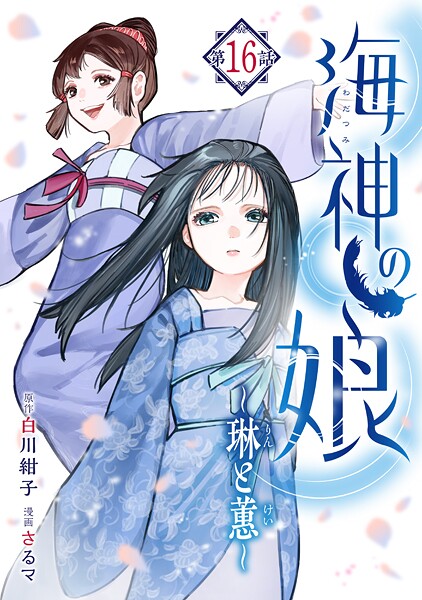 海神の娘 分冊版（17）