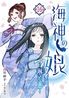 海神の娘 分冊版（単話）