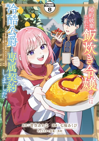 婚約破棄された飯炊き令嬢の私は冷酷公爵と専属契約しました 〜ですが胃袋を掴んだ結果、冷たかった公爵様がどんどん優しくなっています〜 分冊版（8）