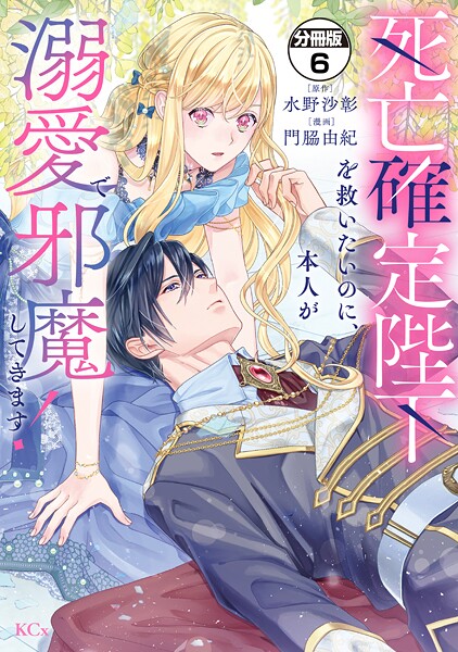 死亡確定陛下を救いたいのに、本人が溺愛で邪魔してきます！ 分冊版（6）