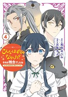 こんなはずじゃなかった？それは残念でしたね 〜私は自由気ままに暮らしたい〜 4