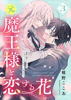元魔王様と恋する花〜家族に捨てられたら魔の王族に娶られました〜 3