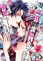元婚約者から逃げるため吸血伯爵に恋人のフリをお願いしたら、なぜか溺愛モードになりました 分冊版（23）