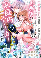 次期公爵夫人の役割だけを求めてきた、氷の薔薇と謳われる旦那様が家庭内ストーカーと化した件 分冊版（22）