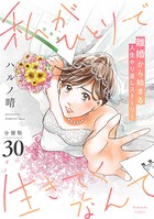 私がひとりで生きてくなんて 分冊版（30）