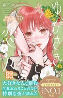 ゆびさきと恋々 プチデザ（50）