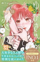 ゆびさきと恋々 プチデザ（51）