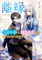 離縁ですか、不治の病に侵されたのでちょうどよかったです 【電子特典付き】