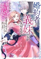 婚約者は義妹の方が大切なので、ふたりが結婚できるようにしてあげようと思います。 1