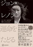 ジョン・レノン 運命をたどる ヒーローはなぜ撃たれたのか