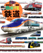 鉄道 新訂二版