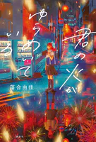 君の火がゆらめいている