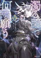 濁る瞳で何を願う 5