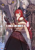 悪食令嬢と狂血公爵 4