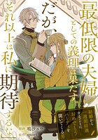「最低限の夫婦としての義理は果たす。だが、それ以上は私に期待するな」結婚から一週間経過するごとにおめでとうパーティを開いてくる男（単話）