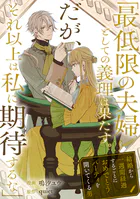 「最低限の夫婦としての義理は果たす。だが、それ以上は私に期待するな」結婚から一週間経過するごとにおめでとうパーティを開いてくる男（単話）