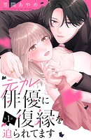 元カレ俳優に復縁を迫られてます 分冊版（1）