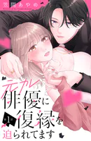 元カレ俳優に復縁を迫られてます 分冊版（単話）