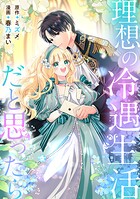 理想の冷遇生活だと思ったら（単話）