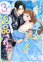 王太子妃の愛人に抜擢された夫が、3分で返品されたらしい（単話）