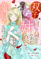 「双子で同じ顔なら、妹の方が良い」と、婚約者は言った。（単話）