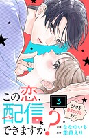 この恋、配信できますか？ 分冊版（3）