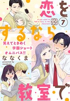 恋をするなら教室で プチデザ（7）