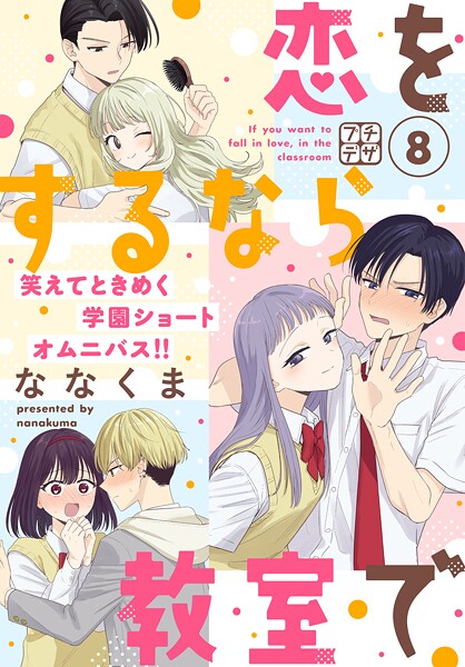 恋をするなら教室で プチデザ（8）