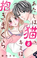あたしは猫、キミは抱きまくら 分冊版（単話）